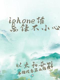iphone备忘录不小心删了怎么恢复
