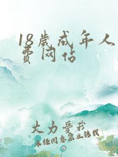18岁成年人免费网站