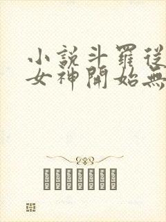 小说斗罗从俘获女神开始无敌