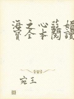 海之心苏媚赵大宝全本阅读