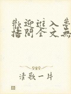 欢迎进入梦魇直播间全文无删减txt