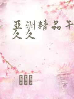 亚洲精品午夜久久久