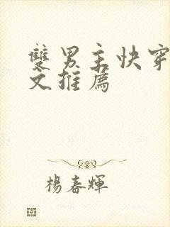 双男主快穿po文推荐