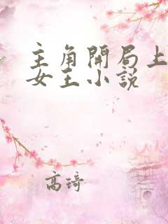 主角开局上精灵女王小说