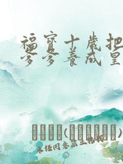 福宝十岁把纨绔爹爹养成皇帝啦短剧在线观看