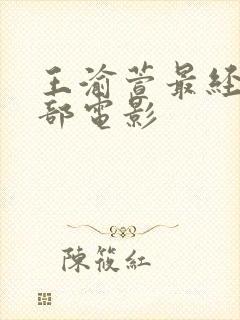 王渝萱最经典十部电影