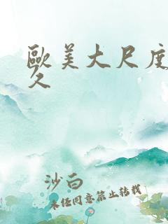 欧美大尺度久久久