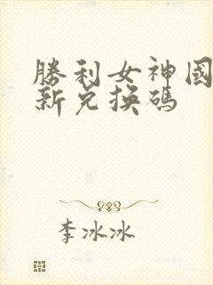 胜利女神国服最新兑换码