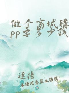 做个商城购物app要多少钱