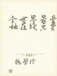 全世界最爱我的她在线免费观看