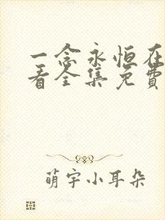 一念永恒在线观看全集免费播放樱花