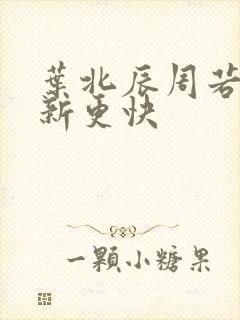 叶北辰周若妤更新更快