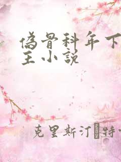 伪骨科年下双男主小说