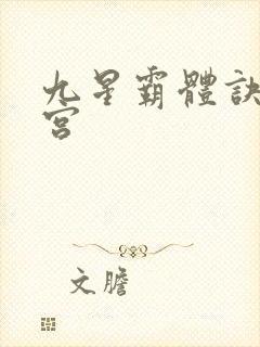 九星霸体诀无量宫