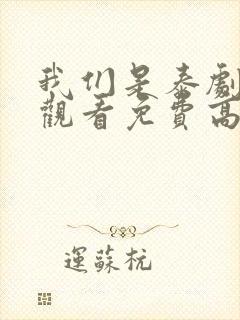 我们是泰剧在线观看免费高清全集