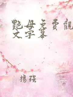 艳母免费观看中文字幕