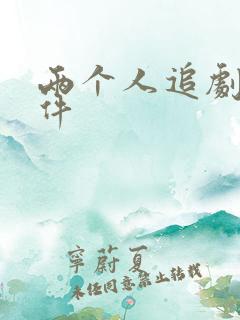 两个人追剧的软件