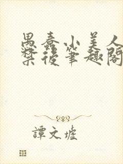 愚蠢小美人被囚禁后笔趣阁快穿