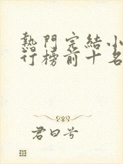 热门完结小说排行榜前十名