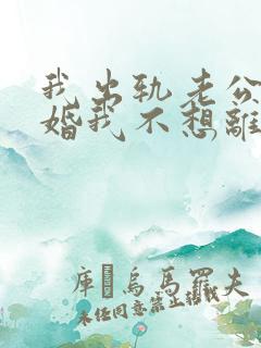 我出轨老公要离婚我不想离婚怎么办