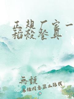 正规厂家一次性稻壳餐具