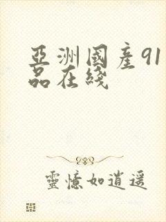 亚洲国产91精品在线