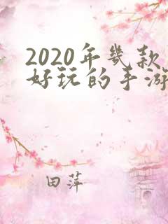 2020年几款好玩的手游