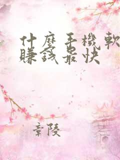 什么手机软件能赚钱最快