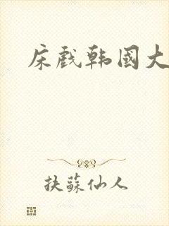 床戏韩国大尺度