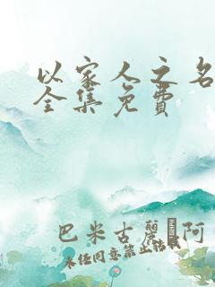 以家人之名短剧全集免费