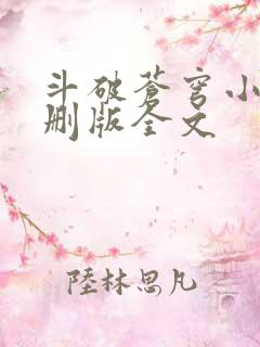 斗破苍穹小说未删版全文