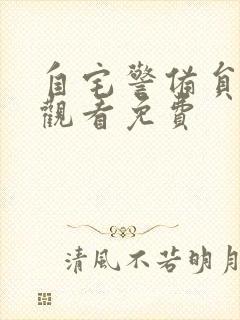 自宅警备员在线观看免费