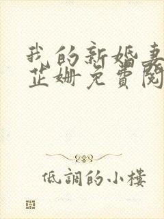 我的新婚妻子李芷姗免费阅读全文