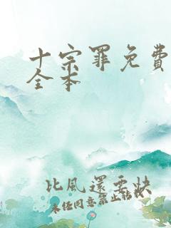 十宗罪免费阅读全本