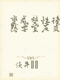 变成双性后,当然要室友爽一爽啊