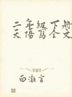 二年级下册找春天仿写全文