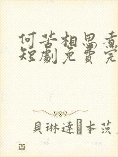 何苦相思煮余年短剧免费完整版在线播放