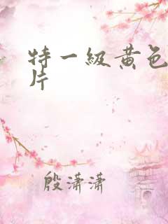 特一级黄色一级片