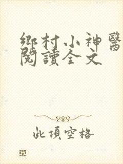 乡村小神医在线阅读全文