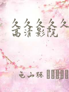 久久久久久久久高清影院