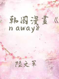 韩国漫画《run away》