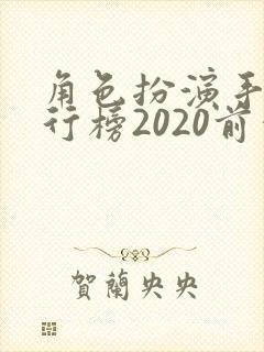 角色扮演手游排行榜2020前十名