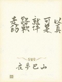 走路就可以赚钱的软件是真的吗