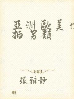 亚洲 欧美 偷拍 另类