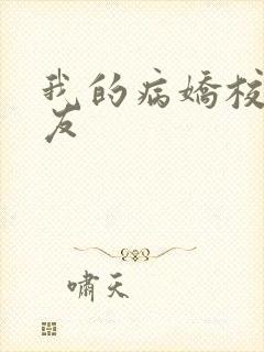 我的病娇校花女友