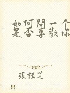 如何问一个女生是否喜欢你