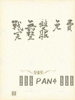 战无双免费观看完整版