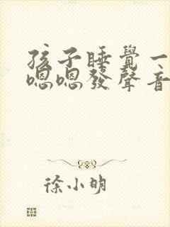 孩子睡觉一直嗯嗯嗯发声音什么原因