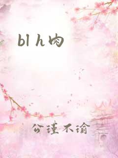 bl h肉