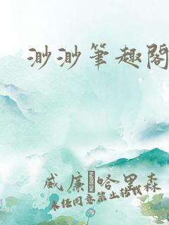 渺渺笔趣阁